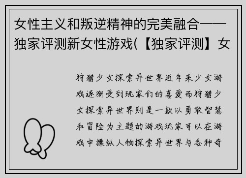女性主义和叛逆精神的完美融合——独家评测新女性游戏(【独家评测】女性主义与叛逆精神完美融合　新女性游戏惊艳亮相)